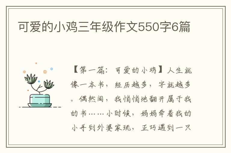 可爱的小鸡三年级作文550字6篇