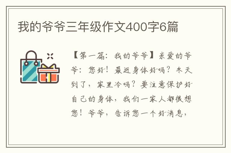 我的爷爷三年级作文400字6篇