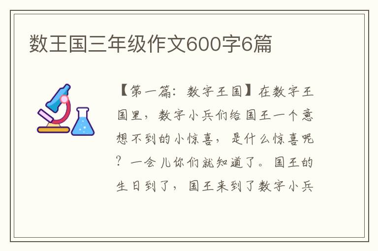 数王国三年级作文600字6篇