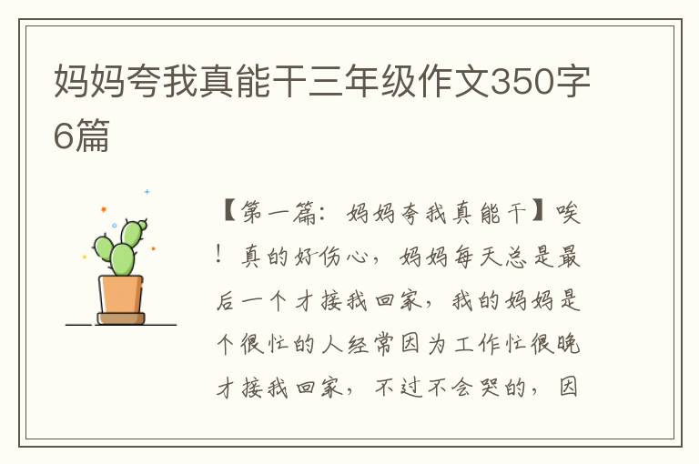 妈妈夸我真能干三年级作文350字6篇