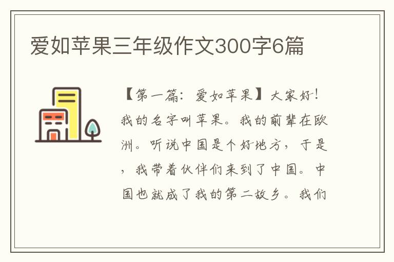 爱如苹果三年级作文300字6篇