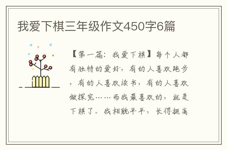 我爱下棋三年级作文450字6篇