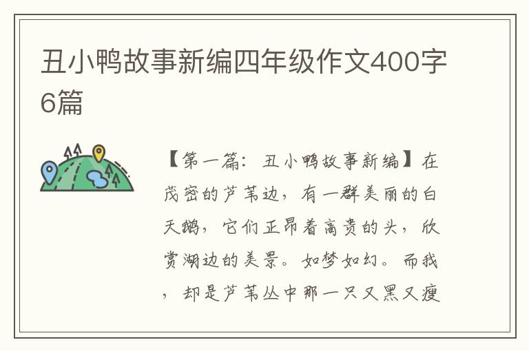 丑小鸭故事新编四年级作文400字6篇