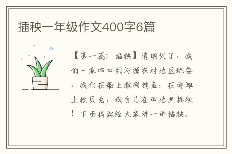 插秧一年级作文400字6篇