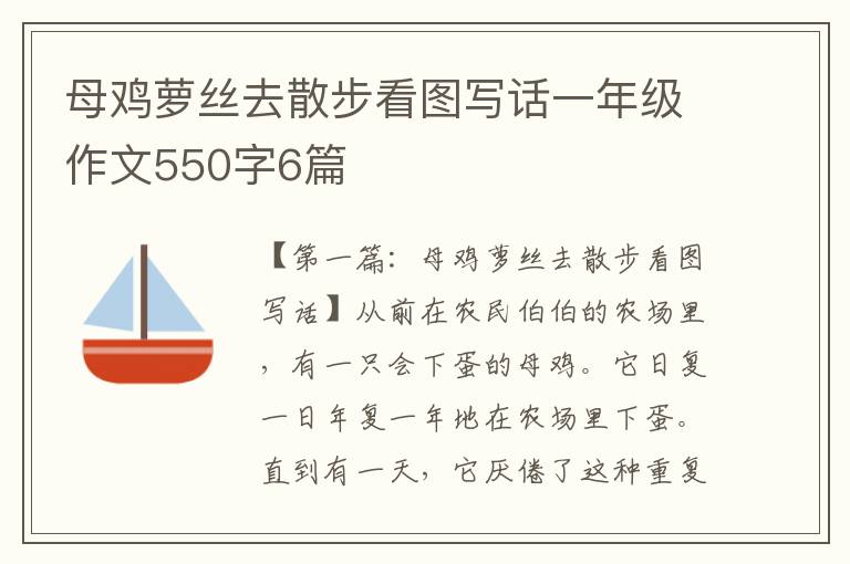 母鸡萝丝去散步看图写话一年级作文550字6篇