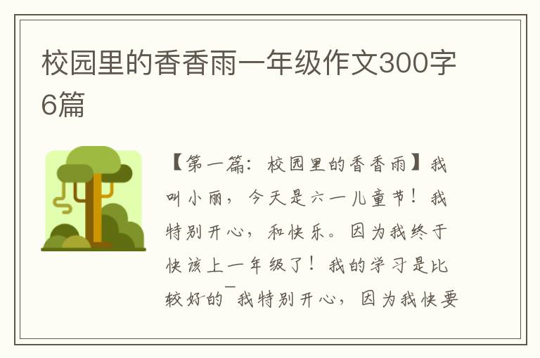 校园里的香香雨一年级作文300字6篇