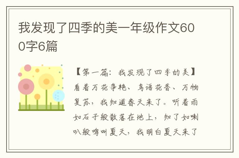 我发现了四季的美一年级作文600字6篇