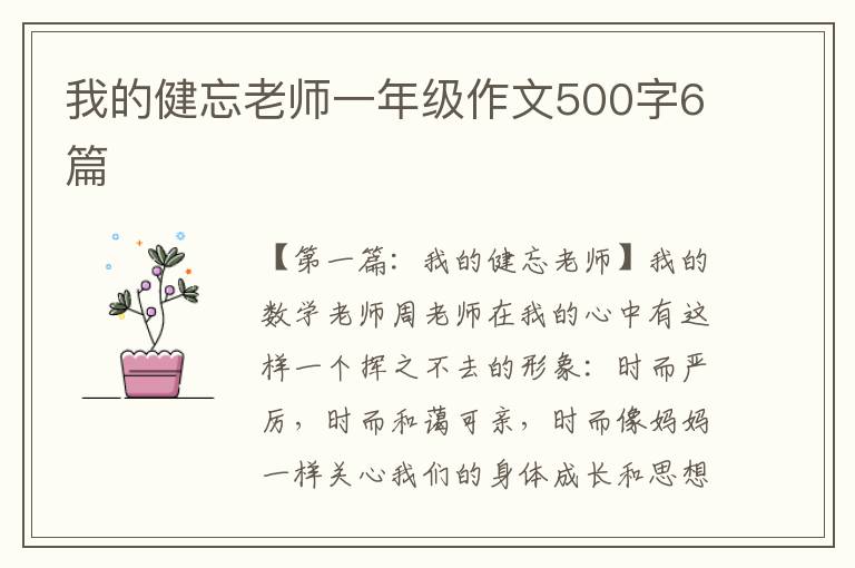 我的健忘老师一年级作文500字6篇