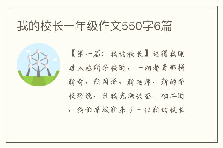 我的校长一年级作文550字6篇