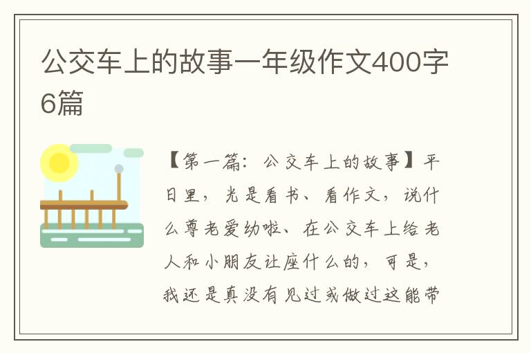 公交车上的故事一年级作文400字6篇