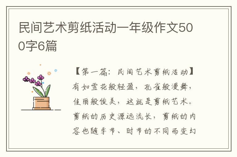 民间艺术剪纸活动一年级作文500字6篇