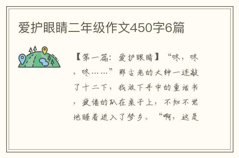 爱护眼睛二年级作文450字6篇