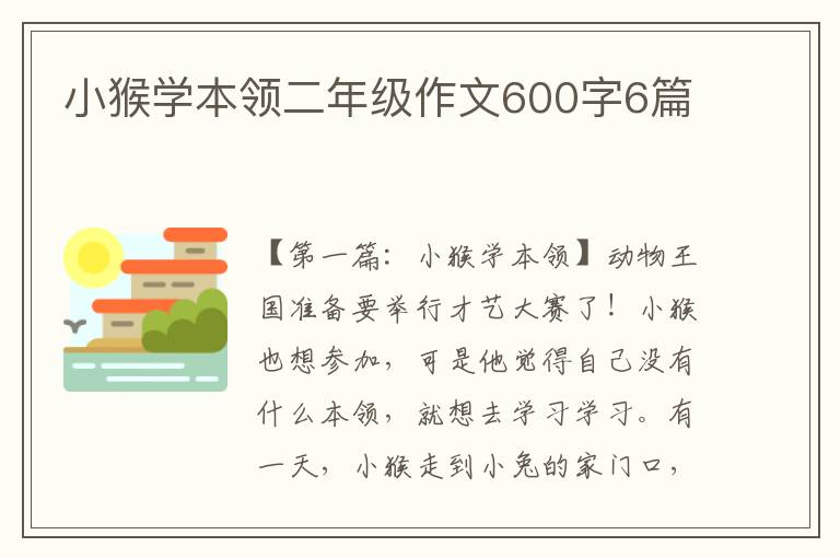 小猴学本领二年级作文600字6篇