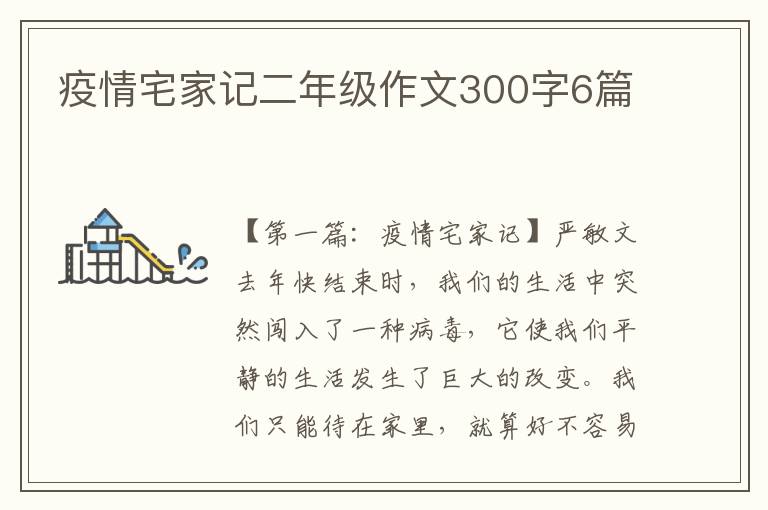 疫情宅家记二年级作文300字6篇