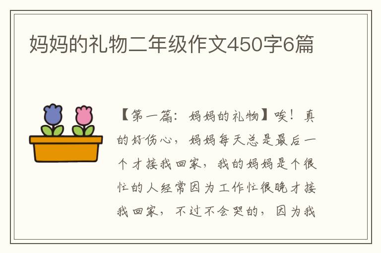 妈妈的礼物二年级作文450字6篇