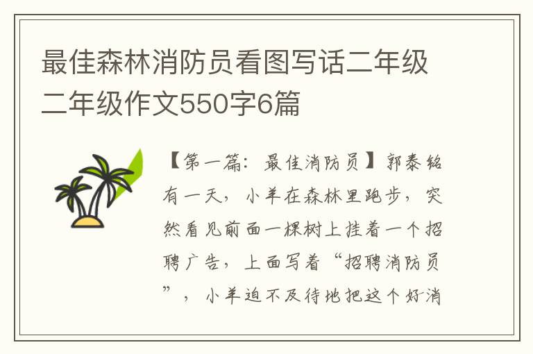 最佳森林消防员看图写话二年级二年级作文550字6篇