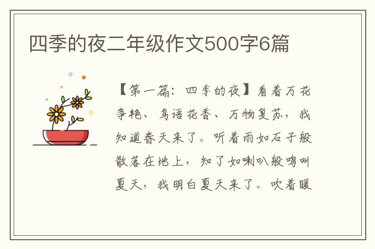 四季的夜二年级作文500字6篇