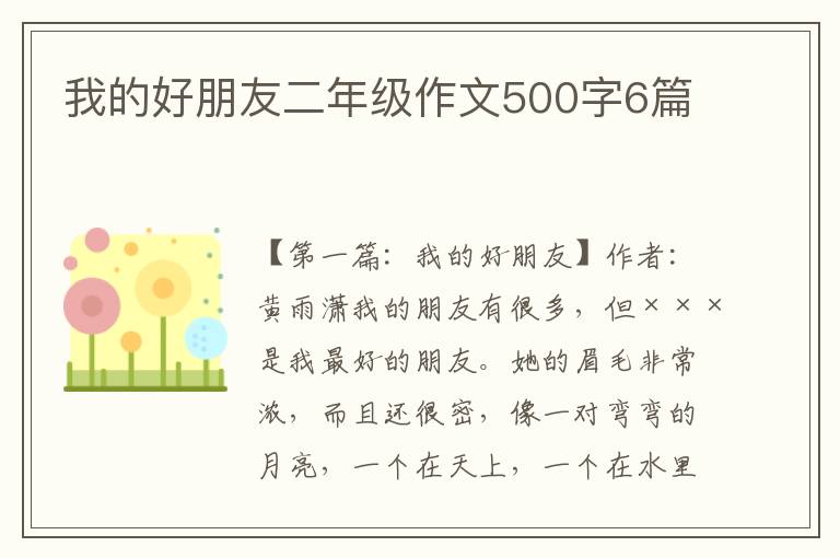 我的好朋友二年级作文500字6篇