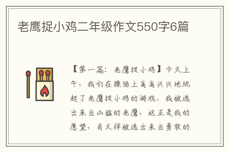 老鹰捉小鸡二年级作文550字6篇