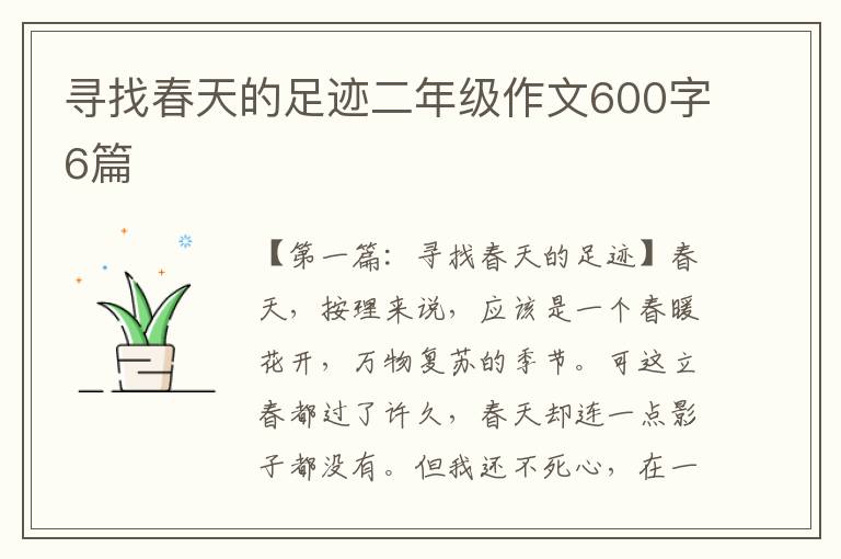 寻找春天的足迹二年级作文600字6篇