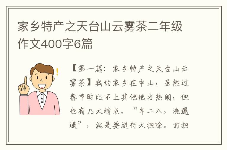 家乡特产之天台山云雾茶二年级作文400字6篇