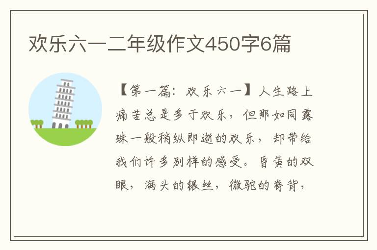 欢乐六一二年级作文450字6篇