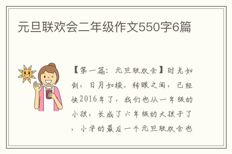 元旦联欢会二年级作文550字6篇