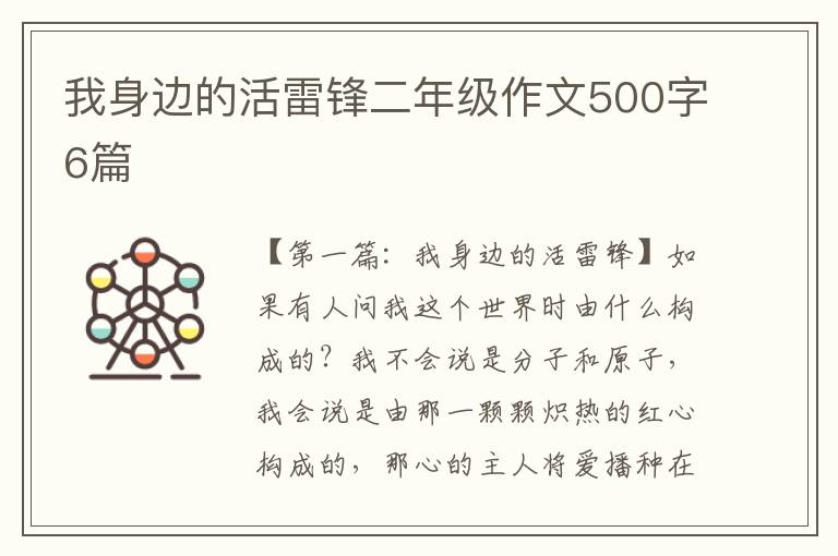 我身边的活雷锋二年级作文500字6篇