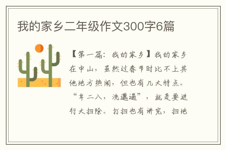 我的家乡二年级作文300字6篇