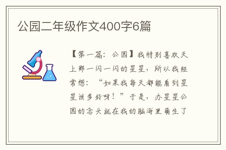 公园二年级作文400字6篇