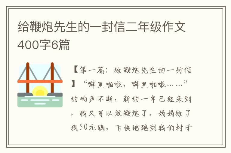 给鞭炮先生的一封信二年级作文400字6篇