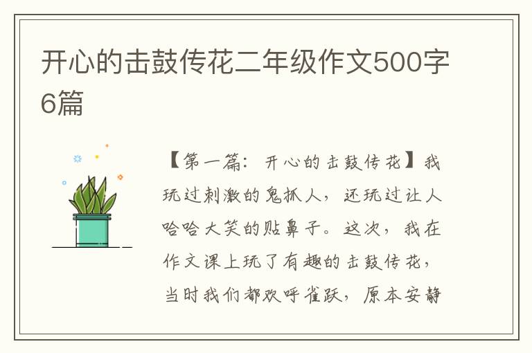 开心的击鼓传花二年级作文500字6篇