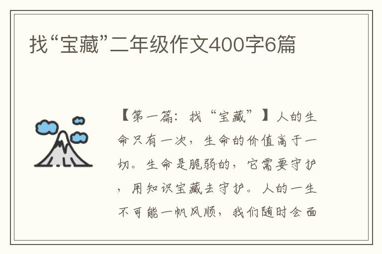 找“宝藏”二年级作文400字6篇