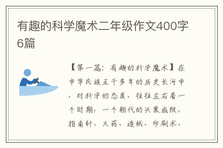 有趣的科学魔术二年级作文400字6篇