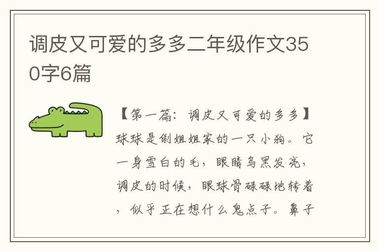 调皮又可爱的多多二年级作文350字6篇