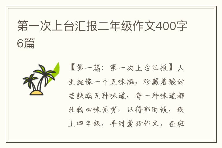 第一次上台汇报二年级作文400字6篇