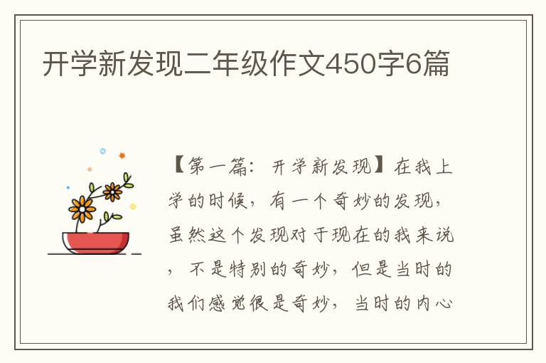 开学新发现二年级作文450字6篇