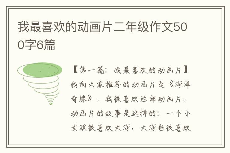 我最喜欢的动画片二年级作文500字6篇