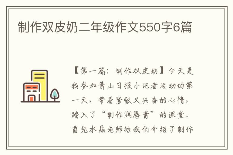 制作双皮奶二年级作文550字6篇