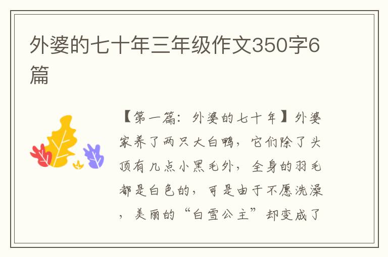 外婆的七十年三年级作文350字6篇