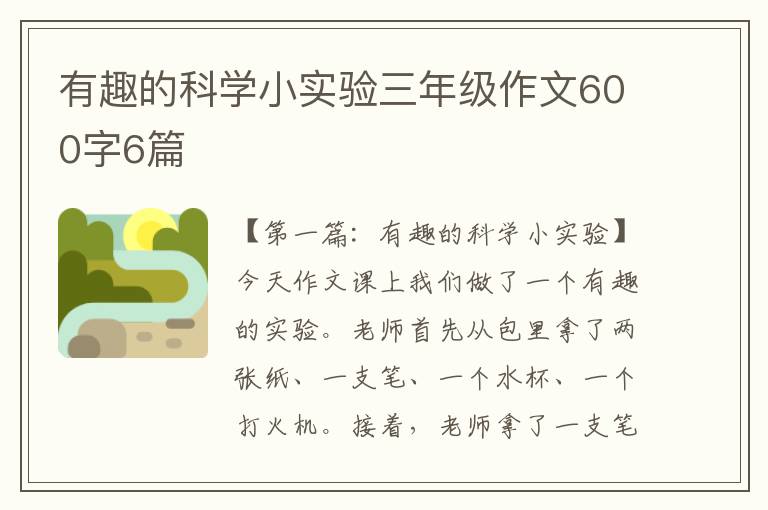 有趣的科学小实验三年级作文600字6篇