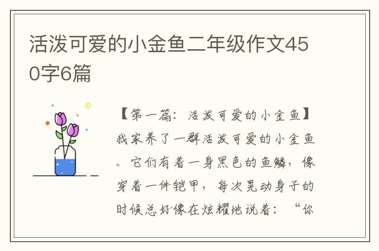 活泼可爱的小金鱼二年级作文450字6篇