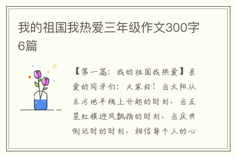 我的祖国我热爱三年级作文300字6篇