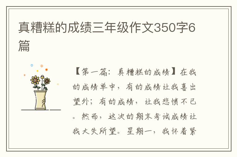 真糟糕的成绩三年级作文350字6篇