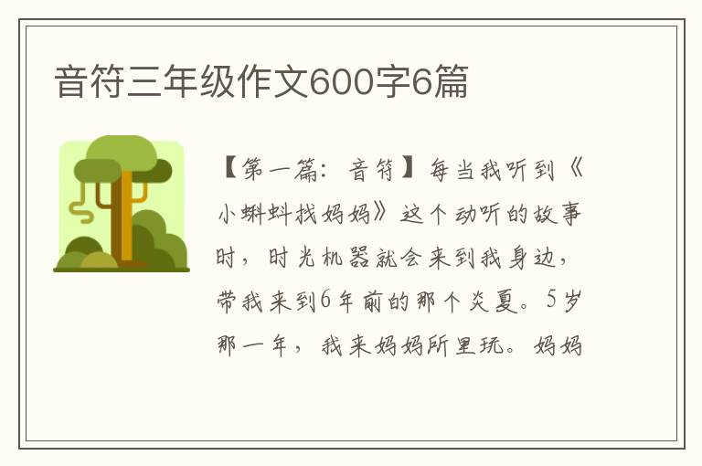 音符三年级作文600字6篇