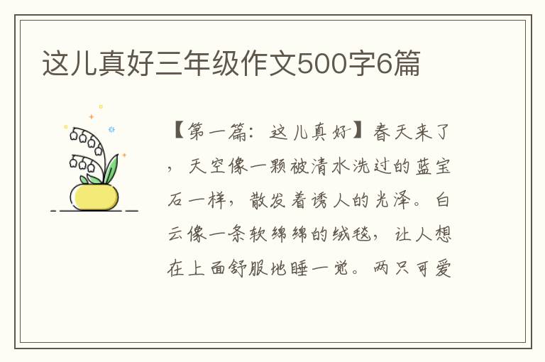 这儿真好三年级作文500字6篇