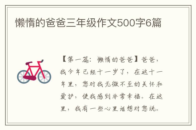 懒惰的爸爸三年级作文500字6篇