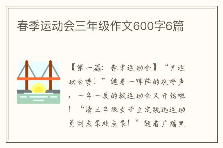 春季运动会三年级作文600字6篇