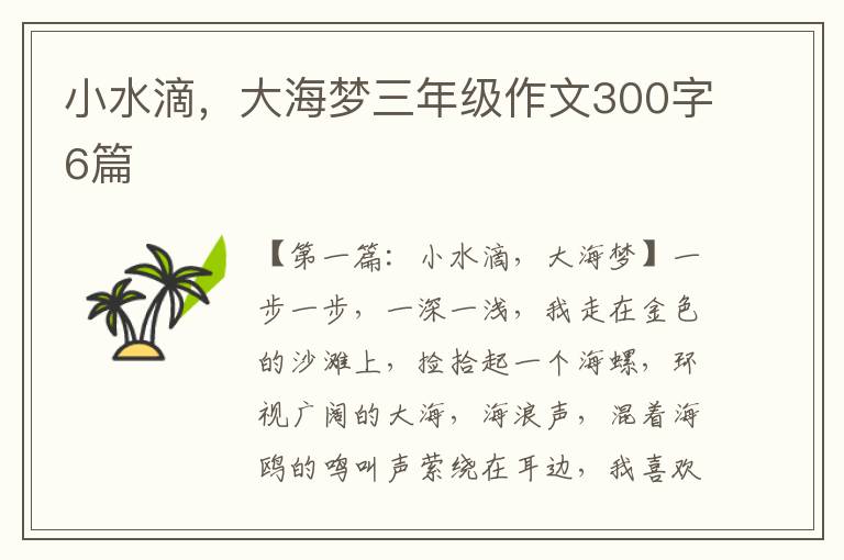 小水滴，大海梦三年级作文300字6篇