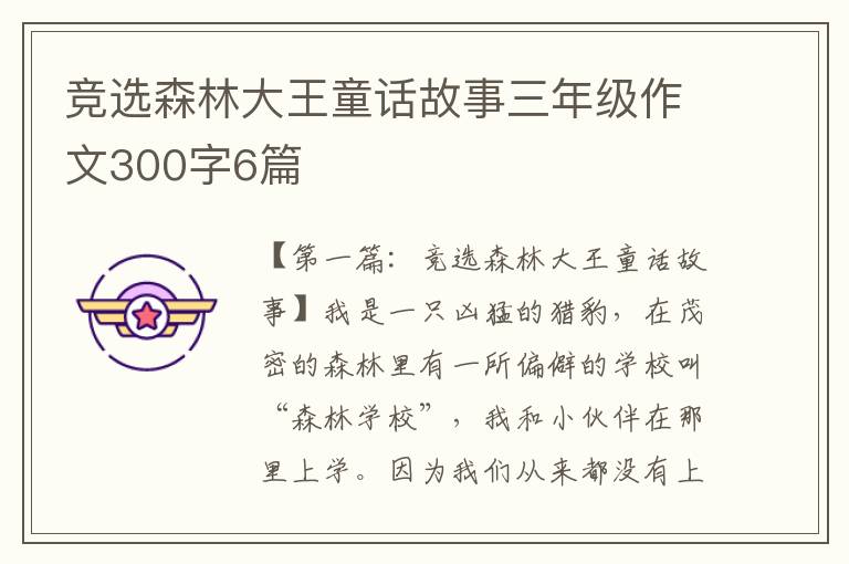 竞选森林大王童话故事三年级作文300字6篇